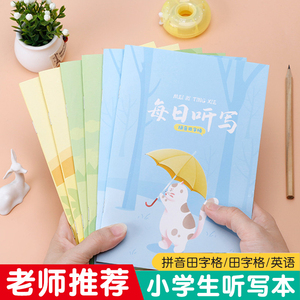 每日听写本小学生专用一二三年级带拼音田字格语文a5生字抄写本英语