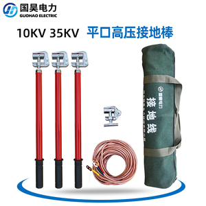 国昊电力 配电室高压临时接地线10kV 35kV软铜线平口螺旋式接地棒