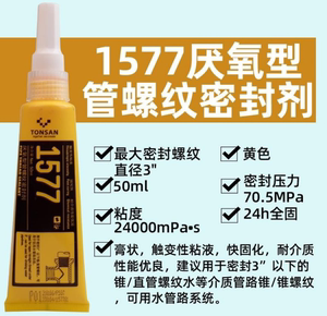 可赛新1567胶水 1577厌氧型管螺纹密封剂 天山TS1567F胶水50ML