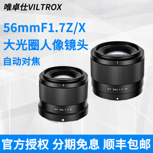 唯卓仕56mm F1.7大光圈自动对焦人像镜头适配尼康Z30相机富士XF口