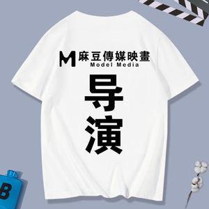 搞笑恶搞麻豆导演国产映画工作室工作证周边短袖t恤衣服体恤半袖