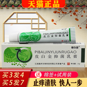 皮白金抑菌乳膏官方正品江西皮白金草本乳膏原厂铍白金软膏抑菌膏