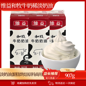 维益和牧牛奶奶油907g动物植物混合乳脂奶油蛋糕裱花甜品泡芙奶盖