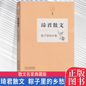 包邮送书签 散文名家典藏 琦君散文 粽子里的乡愁 春酒 金盒子 桂花卤