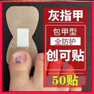 灰指甲贴片创可贴创口贴指甲套防护包甲套脚趾套专用胶布指甲贴纸