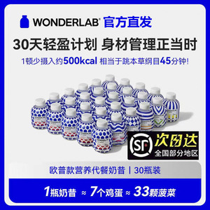 【新日期】WonderLab小胖瓶嚼嚼代餐奶昔30瓶营养饱腹食品早晚餐