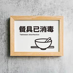 餐具已毒提示1牌指示牌标识牌消具消毒筷子如碗厨筷盘子餐盘此刚