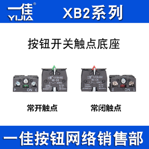 一佳YJ39-XB2银触点模块LA86E按钮开关底座常开NO常闭NC触头ZB2BE