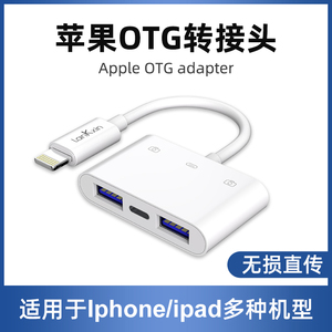 兰科芯 适用于苹果OTG转接头iPhone外接手机u盘移动硬盘lightning转换器USB3.0数据线平板ipad读取鼠标键盘