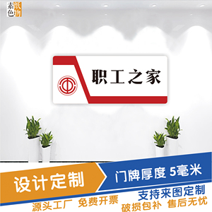 职工之家门牌