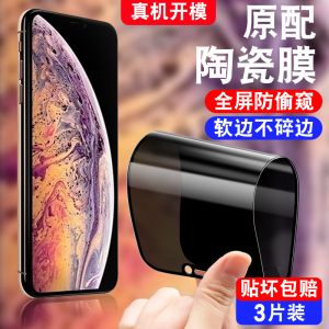 官方 适用苹果xsmax软化陶瓷膜平果防偷窥xsmas防窥人保护膜iphonexsmax防爆iphomexsmax手机贴膜ipxmax软膜x