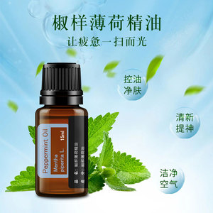 椒样薄荷单方精油15ml提神醒脑收缩毛孔车载香薰清新口气提神熏香