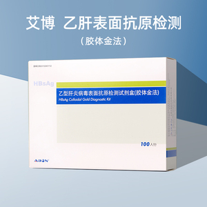 abon艾博乙型肝炎病毒表面抗原检测试剂盒(胶体金法)血液纸条