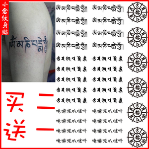 梵文纹身贴 六字真言六字大明咒嘛呢咒  刺青手臂贴 防水持久男女