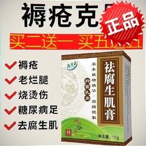 褥疮药膏糖尿足正品轻度重度促进伤口祛腐愈合药去腐生肌膏压疮膏