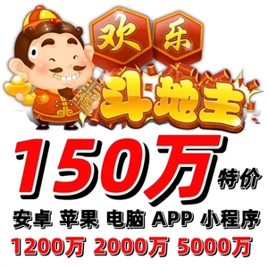 欢乐豆150万150W欢乐斗地主安卓苹果欢乐豆1000万手机腾讯电脑QQ