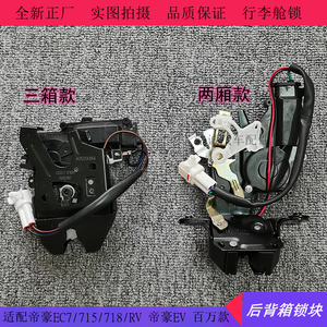 适配吉利百万款帝豪ec715/718/rv/ev 后背箱锁尾门箱锁背门锁总成