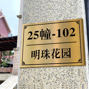 高档门牌号码牌定制不锈钢铜牌金属牌户外标识牌住宅家用小区别墅门牌