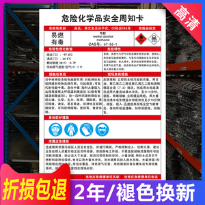 甲醇化学品安全周知卡易燃有毒职业危害告知标志牌标识贴纸定做危险