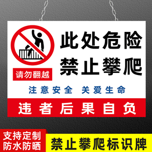 禁止攀爬危险标识牌严禁翻越护栏攀登户外围栏警示贴纸鱼塘水边区域