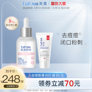 芙清去痘洁面扁桃酸精华液水杨酸非果酸杏仁酸精华去闭口痘痘粉刺