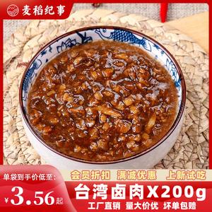麦稻纪事台湾卤肉200g外卖料理包速食商用快餐盖浇饭冷冻半成品