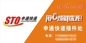 申通快递招牌贴