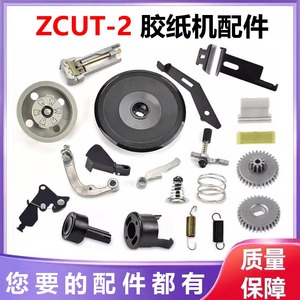 ZCUT-2圆盘转盘胶带切割机配件全自动胶纸机刀片齿轮开关弹簧零件