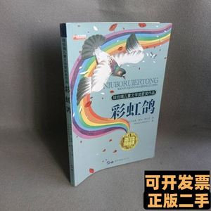 现货彩虹鸽穆克奇普通图书/童书 穆克奇 2012华阳文化中心9787519