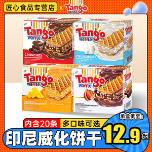 Tango探戈咔咔脆威化饼干印尼进口奶酪味夹心巧克力零食160g*2盒