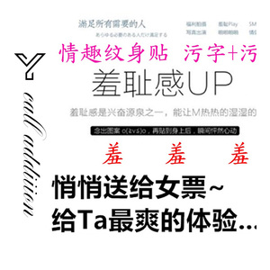 唤瘾情趣贴纸羞耻sm调教纹身贴 污文字私处涂鸦刺激道具成人女用