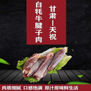 甘肃天祝特产高原新鲜生鲜散养牛肉藏族白牦牛牛腱子肉低脂健身