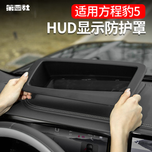 适用于方程豹5专用抬头显示保护框HUD防护罩仪表台车内装饰用品