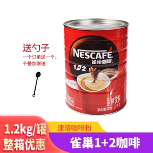 雀巢1+2醇香原味咖啡固体饮料低糖1200g罐装冲饮家庭餐饮用方便冲