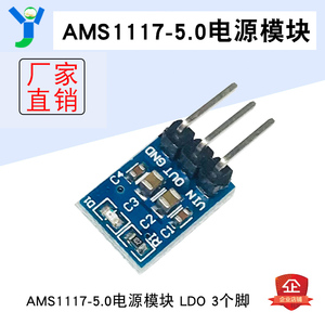 AMS1117-5V电源模块 5V电源模块 LDO 800mA 3个脚