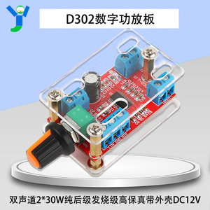 D302数字功放板2.0双声道2*30W纯后级发烧级高保真带外壳DC12V
