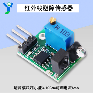超小型红外线数字避障传感器避障模块可调3-100cm供电3.8-5.5V6mA