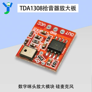 TDA1308数字咪头放大模块硅麦克风  拾音器放大板