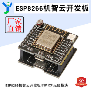 ESP 12F智能硬件开发套件 ESP8266机智云开发板 支持云端 开放SDK