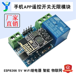 ESP8266 5V WiFi继电器 物联网 智能家居手机APP遥控开关无线模块