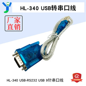 HL-340 USB转串口线(COM) USB-RS232 USB 9针串口线 支持win7