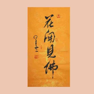 玉诺欣新款十品星云大师书法花开见佛临摹手绘字画佛家结缘一笔