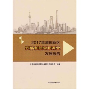 2017年浦东新区软件和信息服务业发展报告_唐石青主编