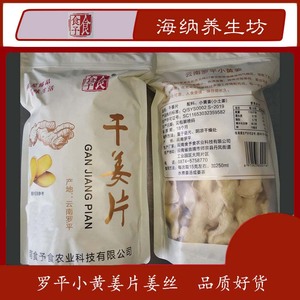 云南罗平小黄姜生熟干姜片姜丝食予食炒制烘焙姜汤制品食品土特产