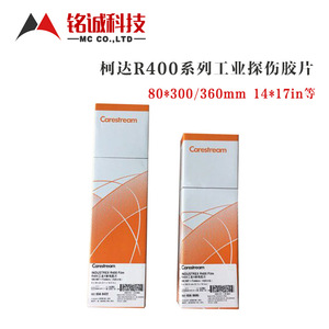 柯达r400工业胶片锐柯x射线探伤胶片 x光胶片 锐珂80*300/80*360