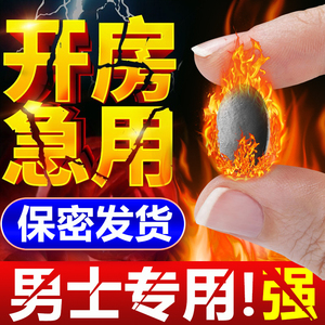 92159215男士专用补品男人男用男性胶囊性用品保健口服品一粒