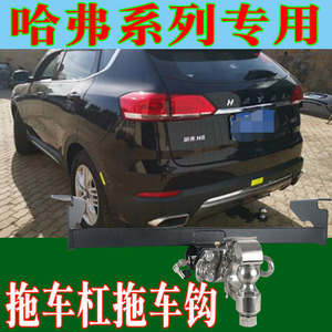 哈弗h6 h8 h1 f7 m6 h2s h7l拖车钩改装拖车杠后托钩流氓牵引拉勾