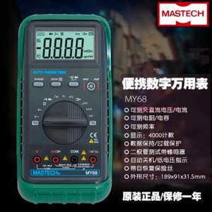 MasTech/华仪MY68数字万用表3999蜂鸣数显式万能表测频率电容包邮