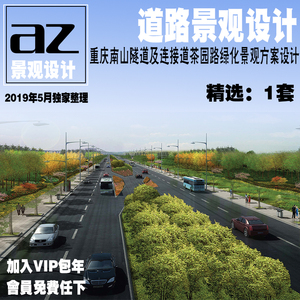 重庆南山隧道及连接道茶园路绿化景观方案设计文本参考资料