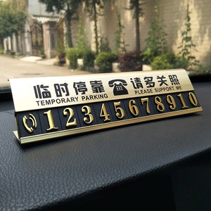 挪车联系手机电话号码提示卡液晶前挡玻璃汽车车贴临时停车牌